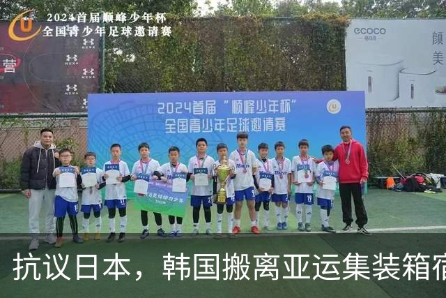 抗议日本，韩国搬离亚运集装箱宿舍，中国男篮该搬走？酒店价格曝光